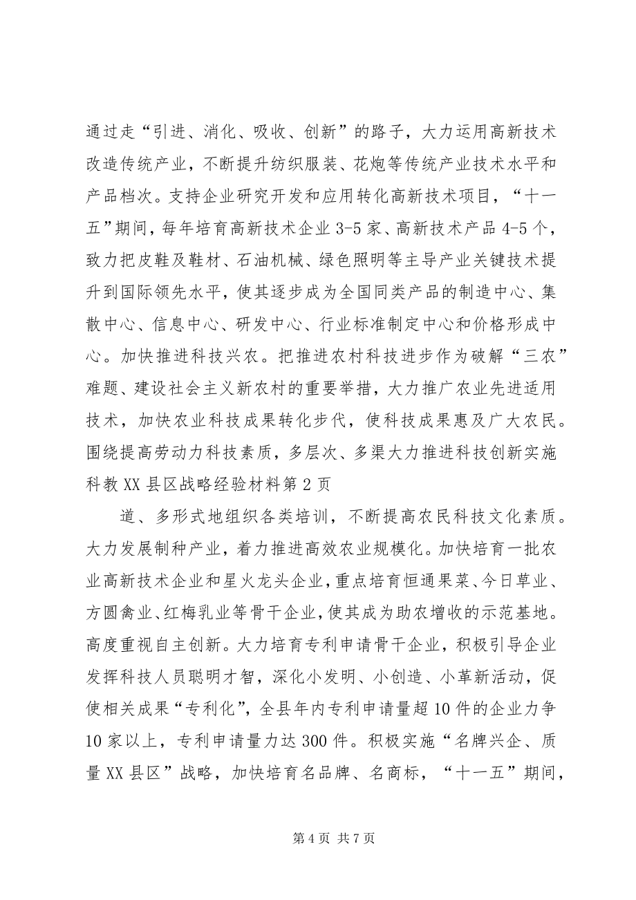 大力推进科技创新实施科教XX县区战略经验材料_第4页