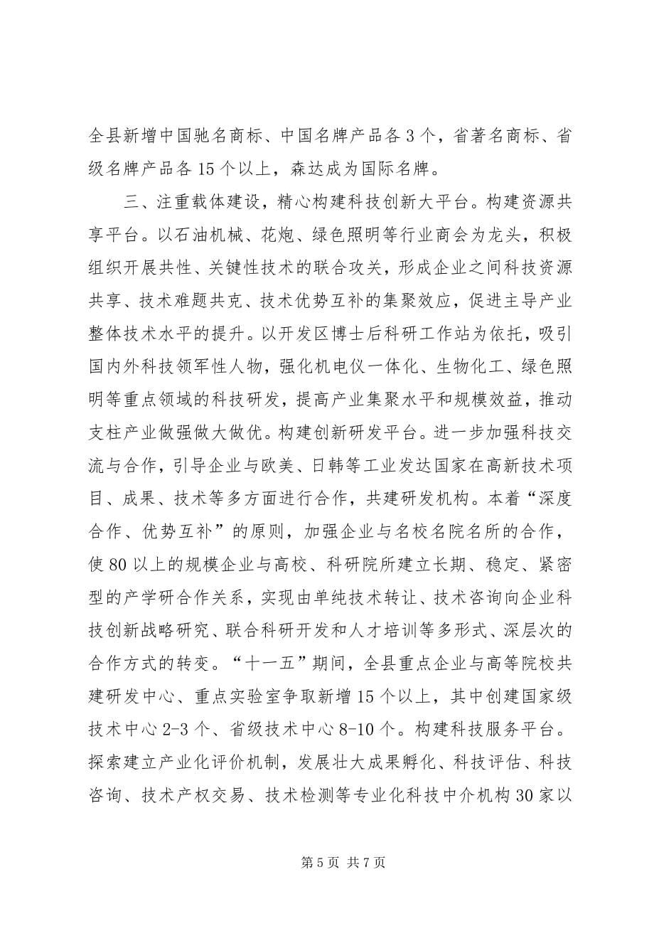 大力推进科技创新实施科教XX县区战略经验材料_第5页