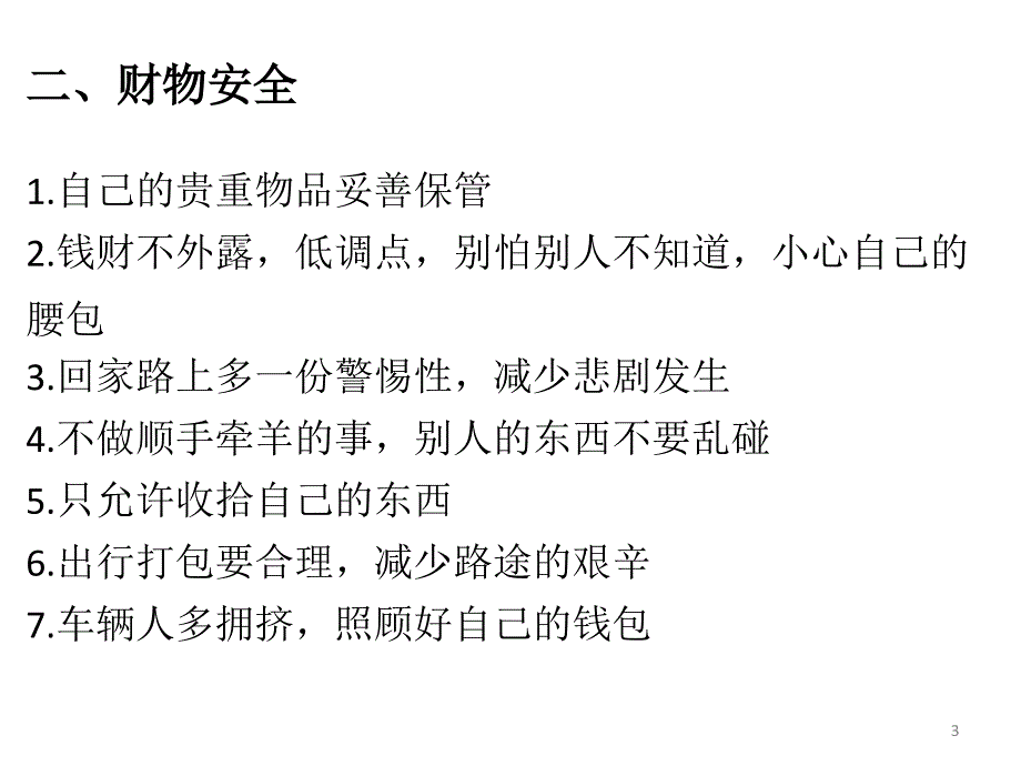 假期安全教育[共11页]_第3页