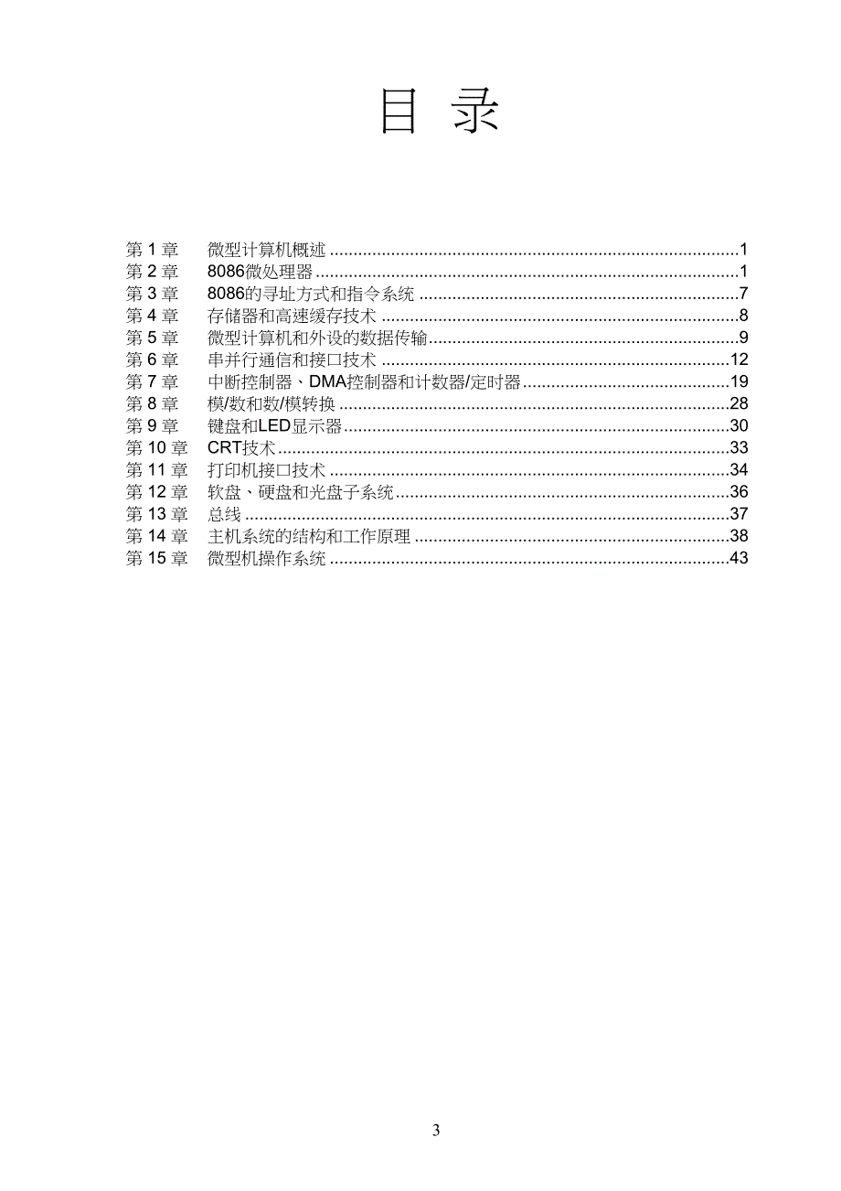 微型计算机技术及应用习习题解答戴梅萼_第2页