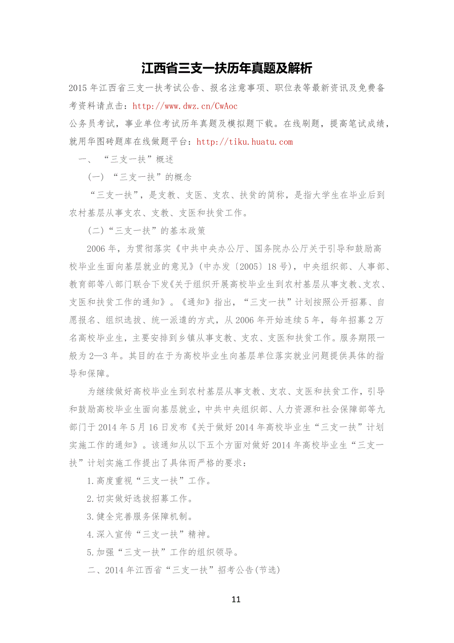 江西省三支一扶历年真习题及解析_第1页