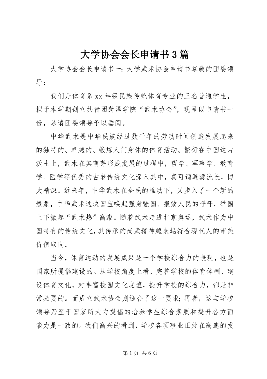 大学协会会长申请书3篇 (4)_第1页