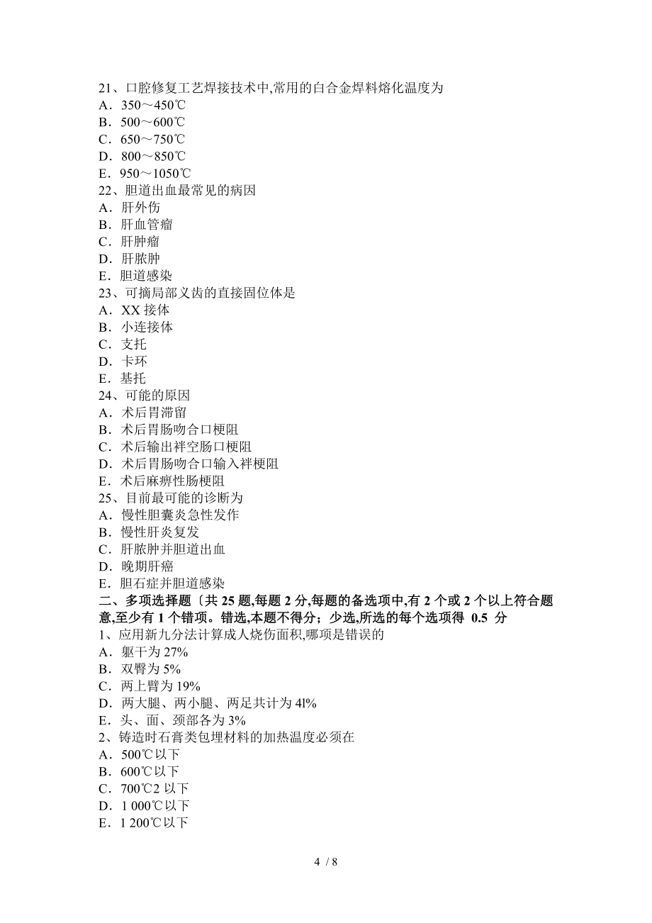 安徽省主治医师外科学基础考试题_第4页