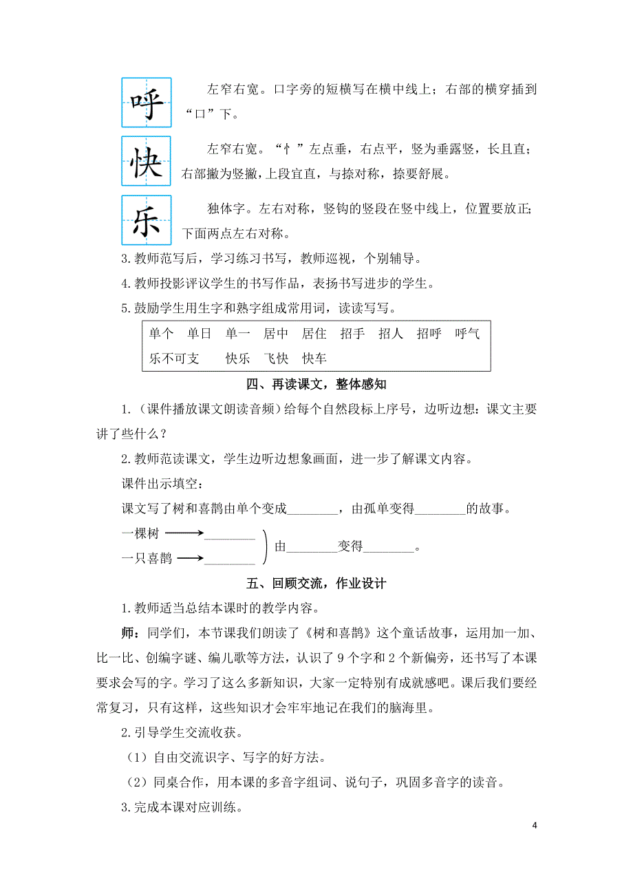 2022年部编版语文1年级下册6 树和喜鹊（教案）_第4页