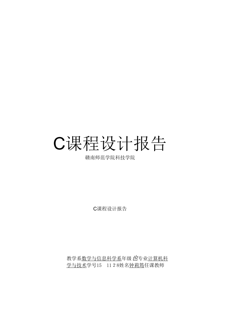 《C课程设计报告》_第1页