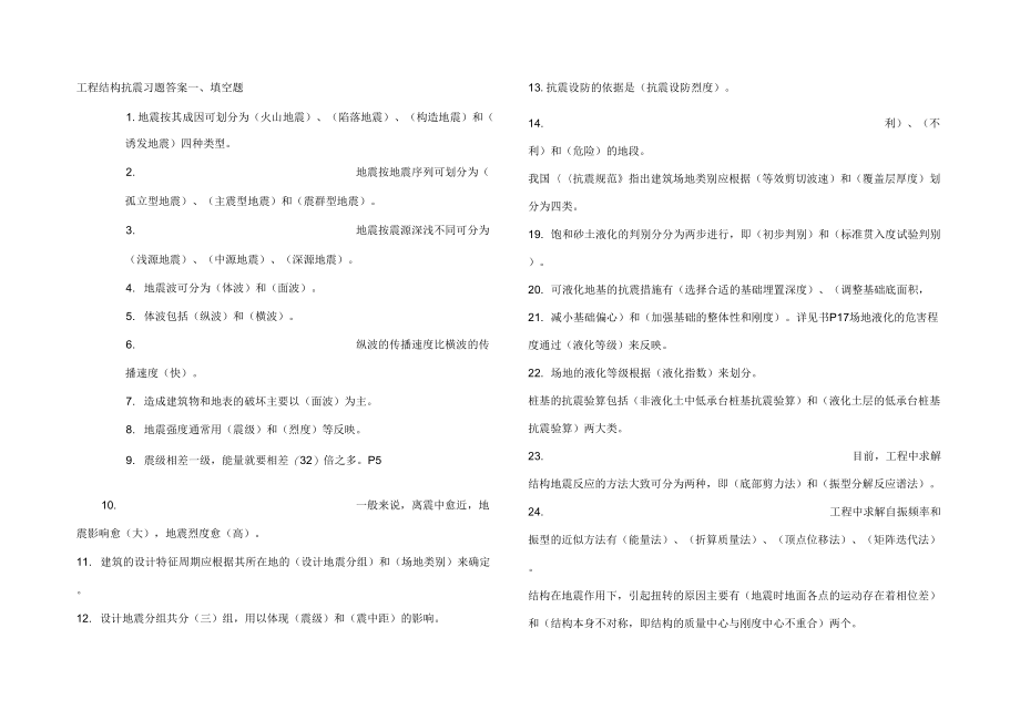 《工程结构抗震习题答案》_第1页