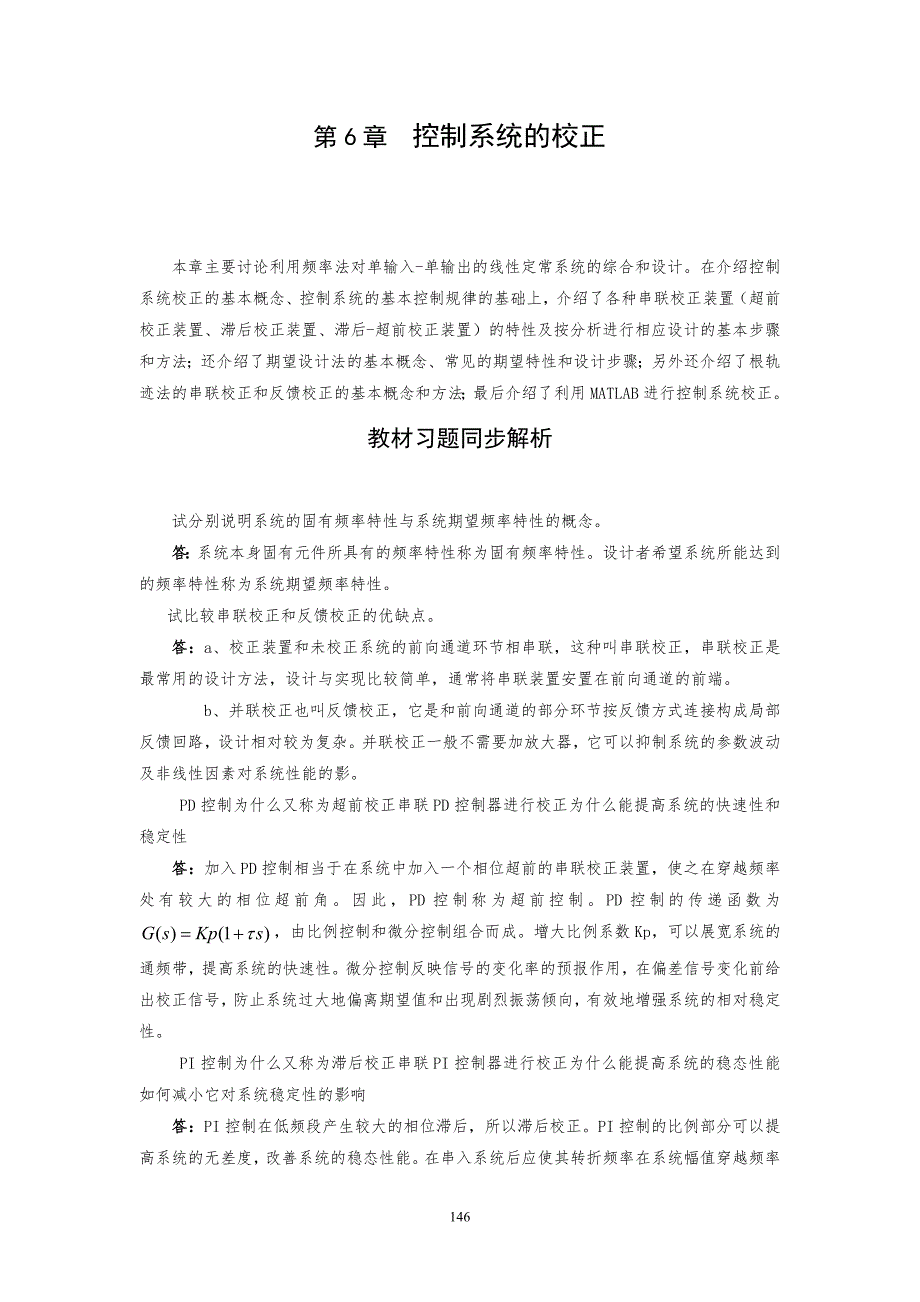 自动控制原理(第2版)(余成波_张莲_胡晓倩)习习题全解及MATLAB实验 第6章习题解答_第1页