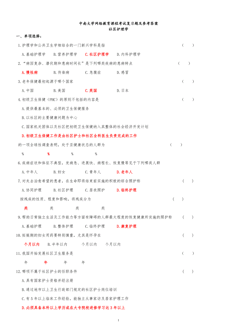 社区护理学复习习题及参考答案_第1页