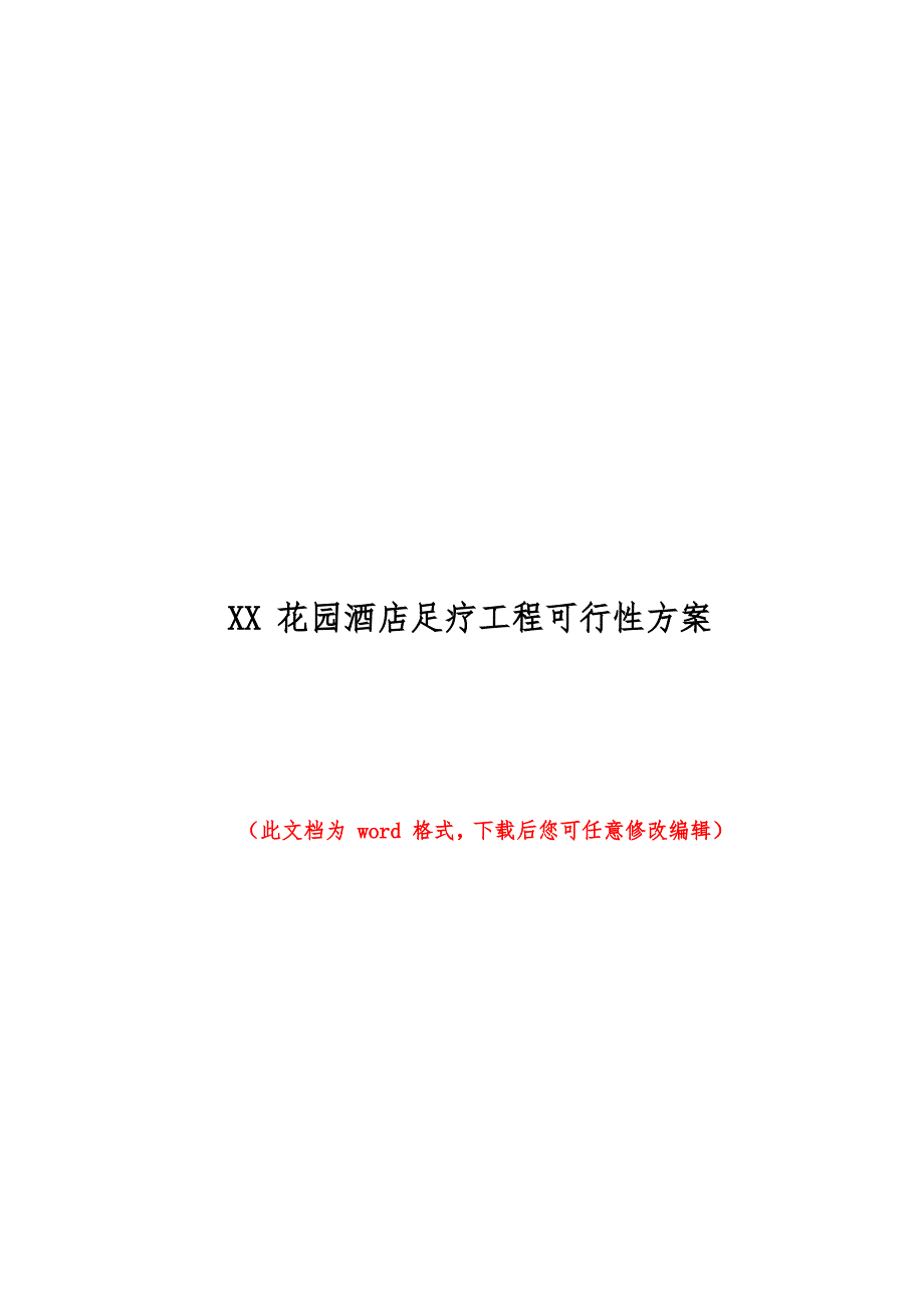 花园酒店足疗项目可行性方案_第1页