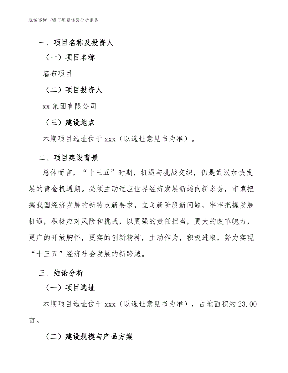 墙布项目运营分析报告（参考范文）_第3页