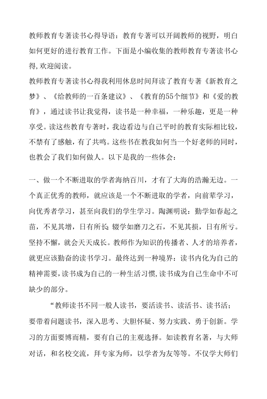 《教师教育专著读书心得》_第1页