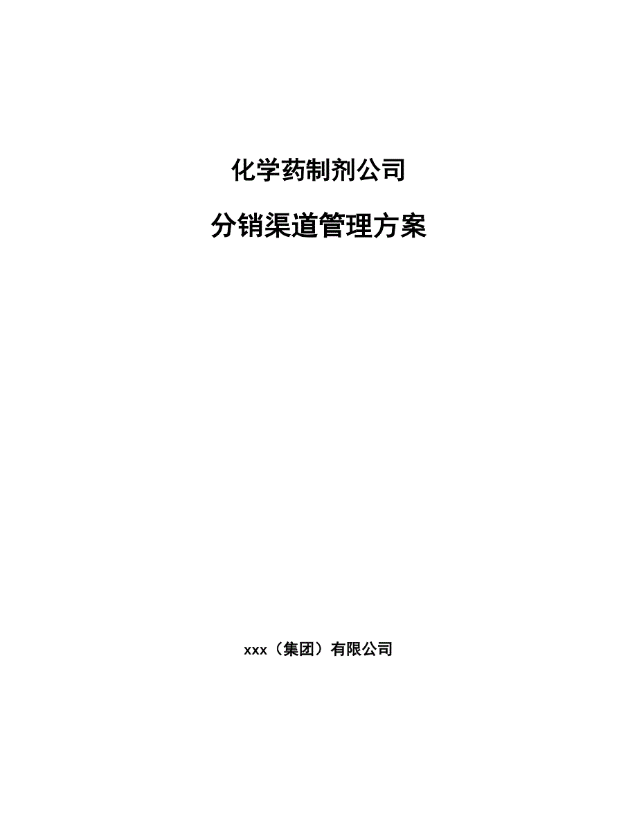 化学药制剂公司分销渠道管理方案（参考）_第1页