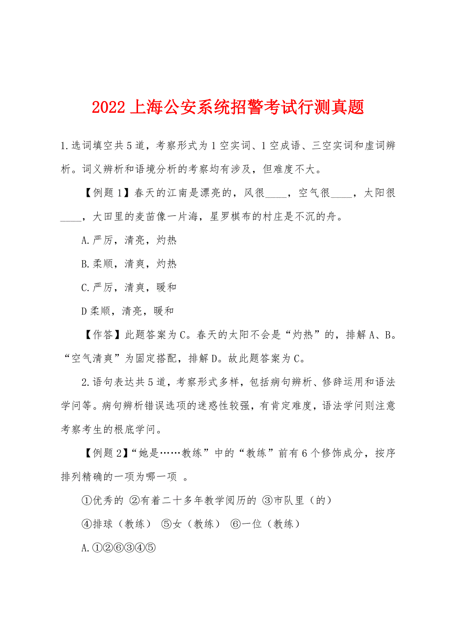 2022年上海公安系统招警考试行测真题_第1页