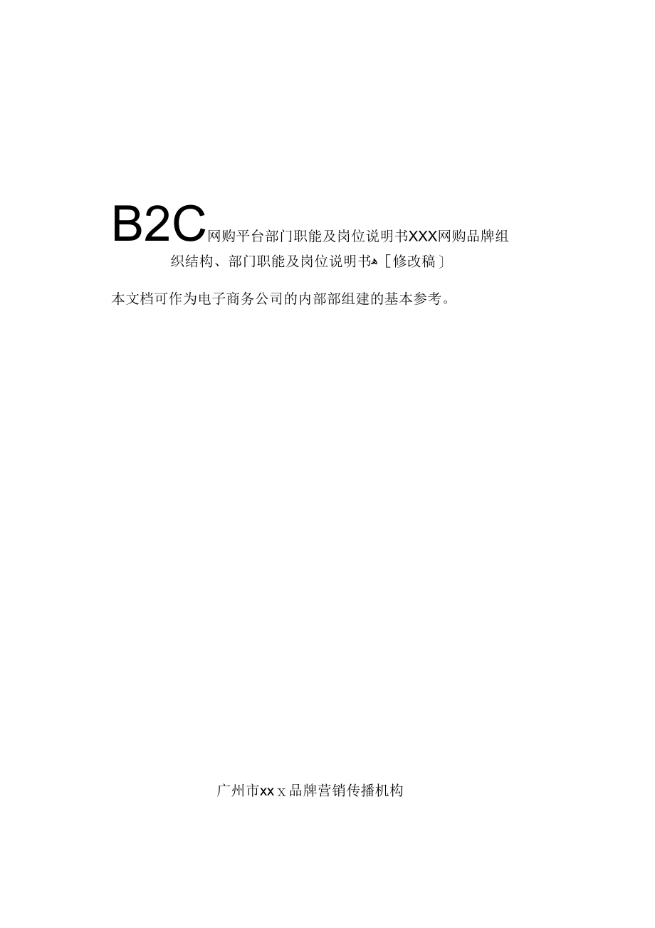 《B2C网购平台部门职能及岗位说明书》_第1页