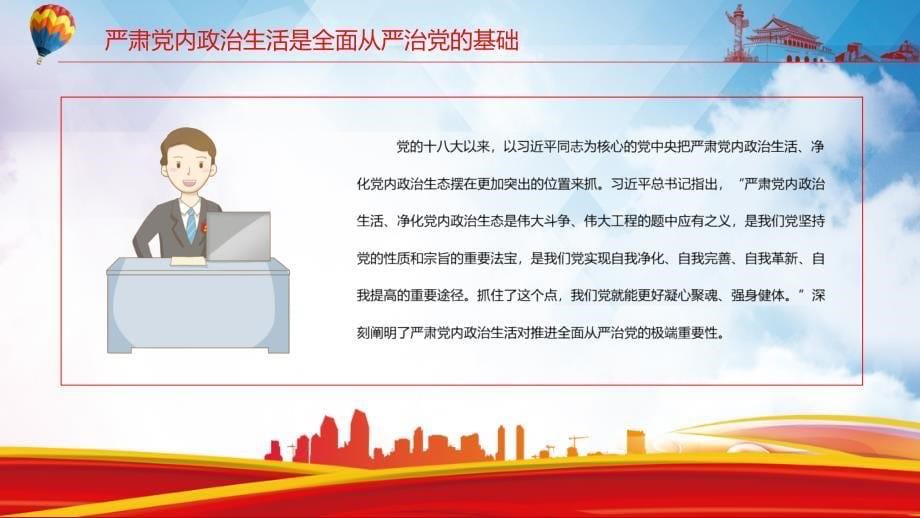 全面从严治党要从党内政治生活严起在参加内蒙古代表团审议时讲话专题讲授PPT课件_第5页