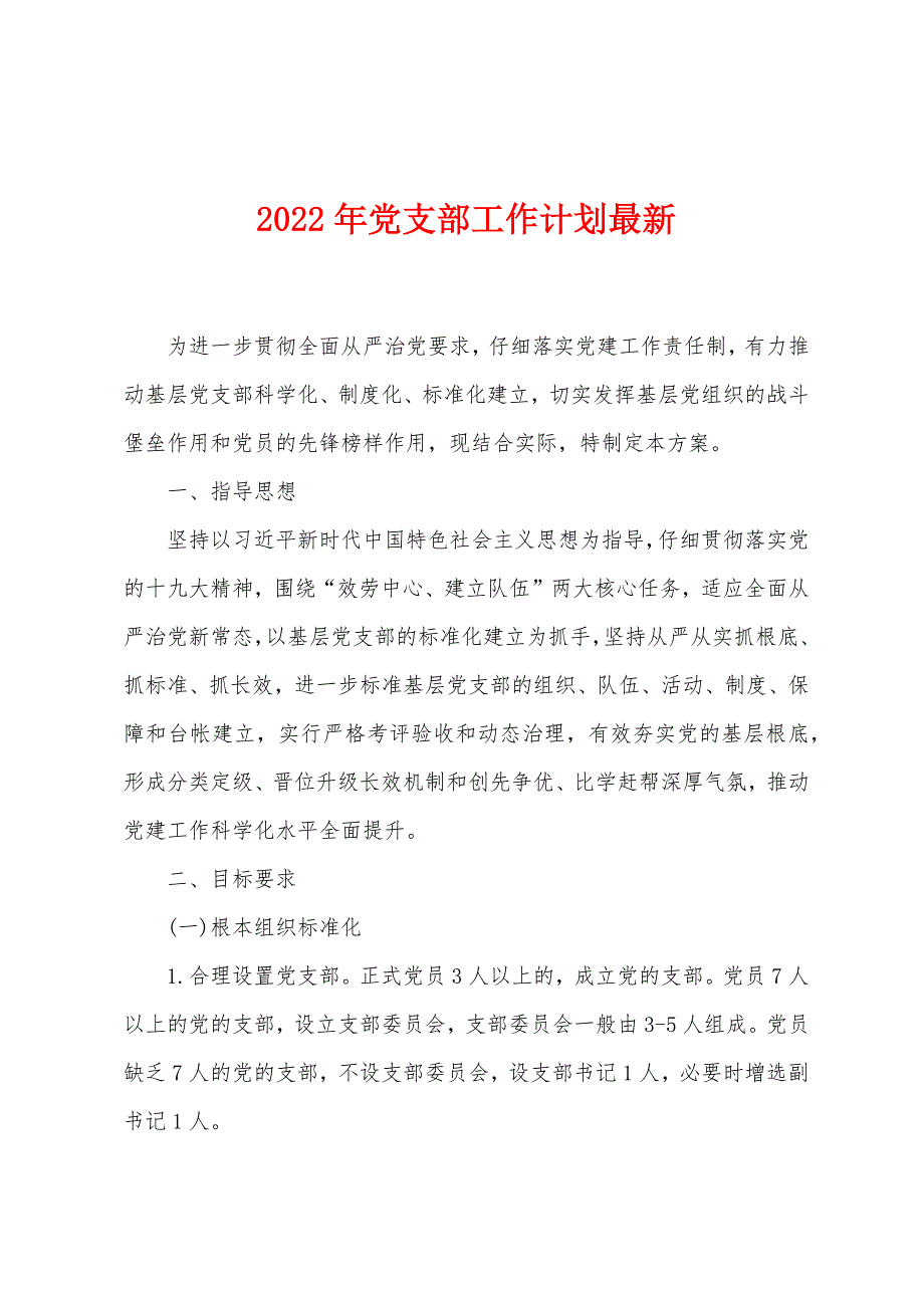 2022年党支部工作计划最新_第1页