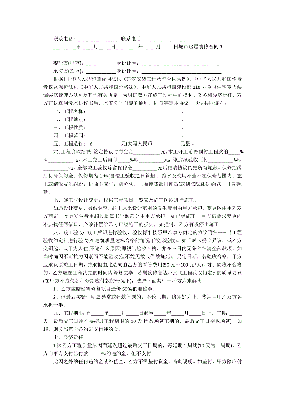 城市房屋装修合同13篇_第4页