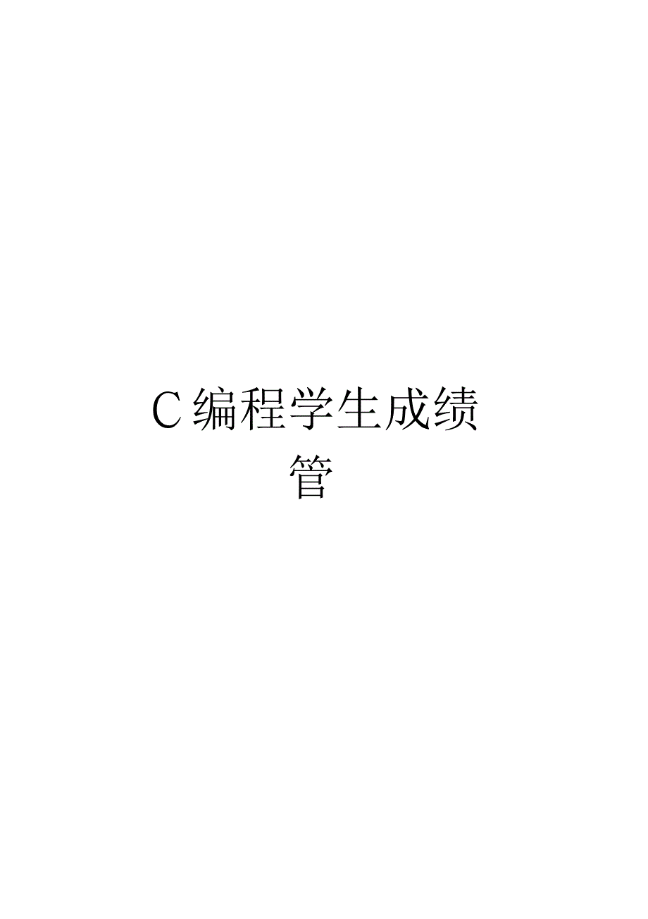 《C编程学生成绩管理系统》_第1页