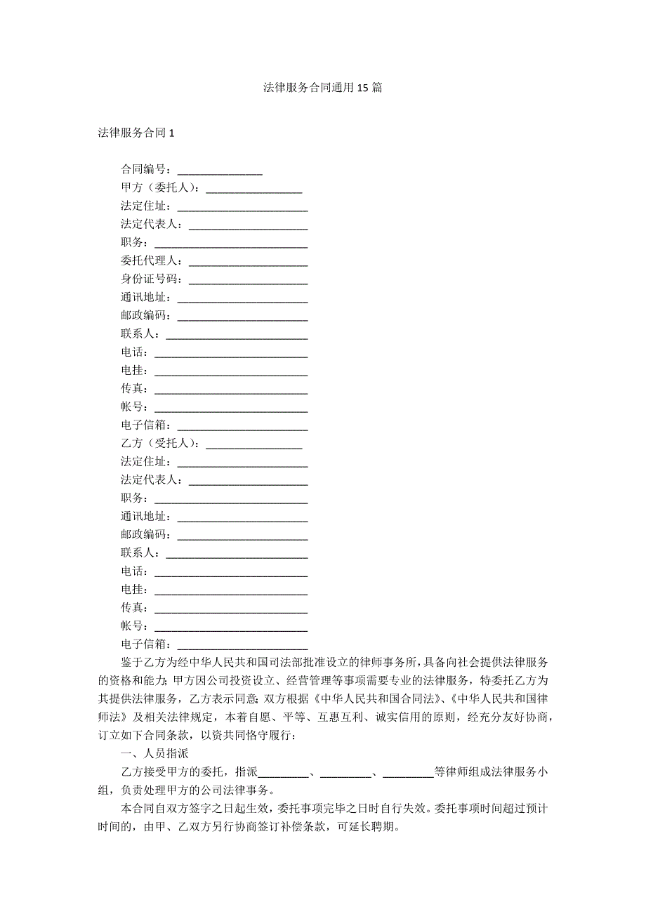 法律服务合同通用15篇_第1页