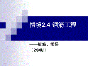 (图集+实例)钢筋工程量计算板和楼梯(PPT36页)