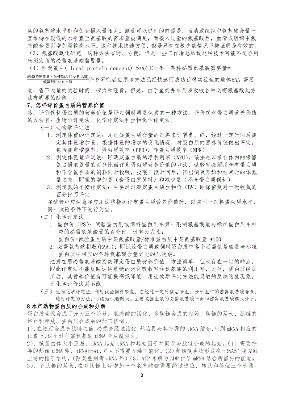 水产动物营养学复习习题_第3页