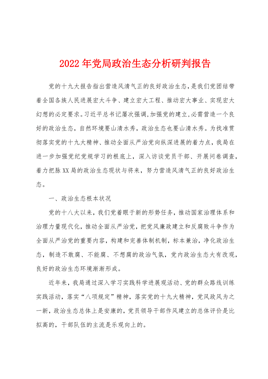 2022年党局政治生态分析研判报告_第1页