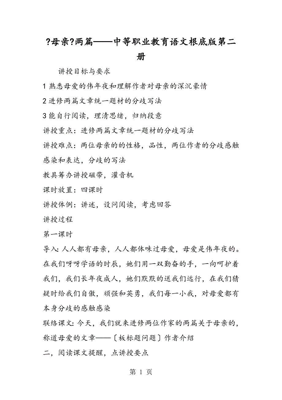 《母亲》两篇中等职业教育语文基础版第二册_第1页