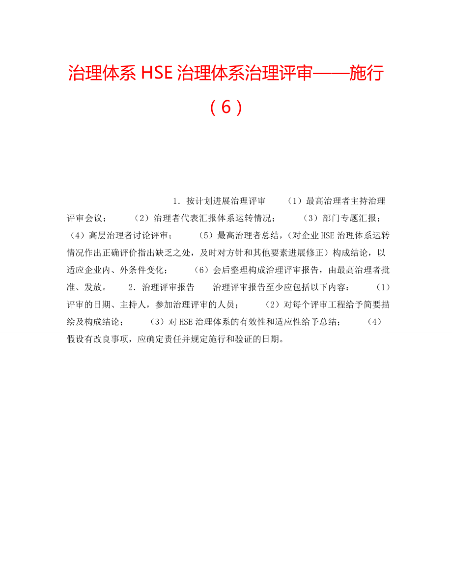 2022年管理体系HSE管理体系管理评审——实施（6）_第1页