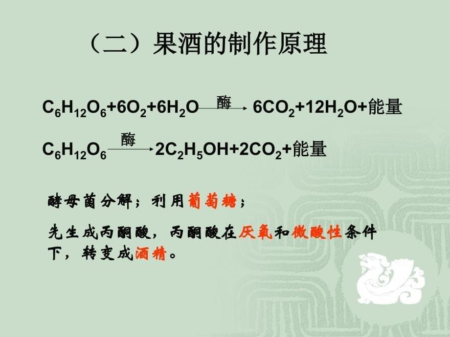 (生物11果酒和果醋的制作课件(人教版选修1)_第5页