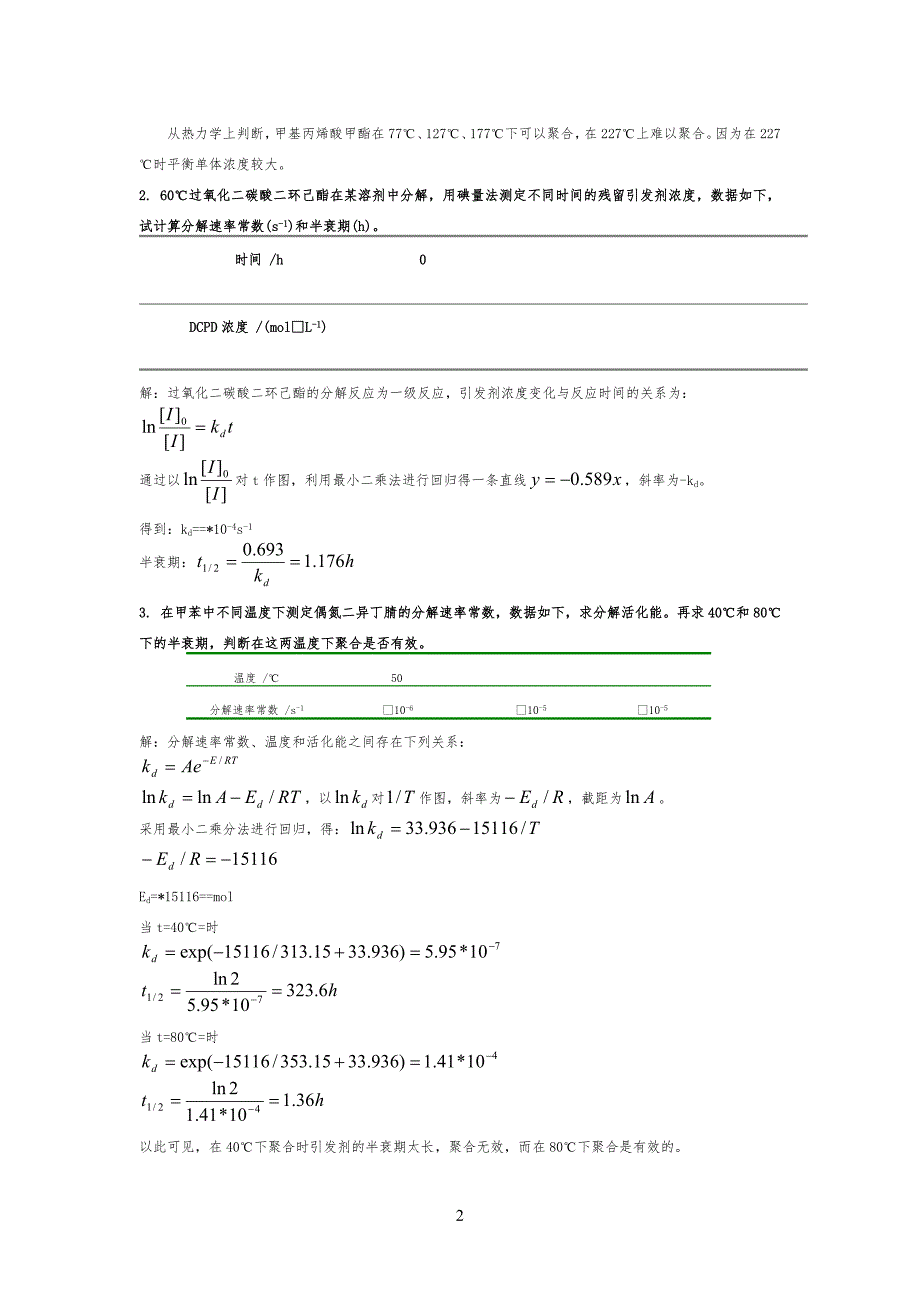 自由基聚合习习题参考答案 (1)_第2页