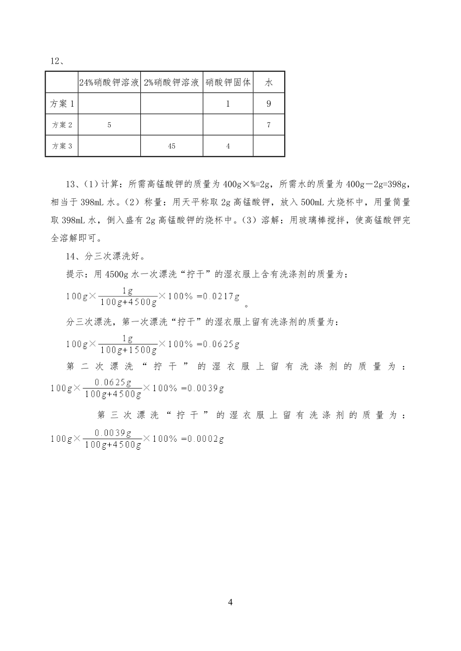 溶质的质量分数练习习题_第4页