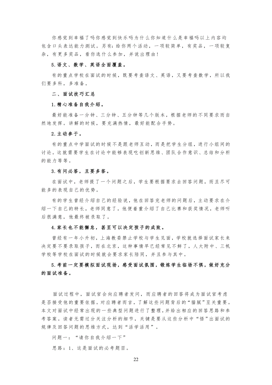 上海小升初面试习题型及面试技巧_第2页