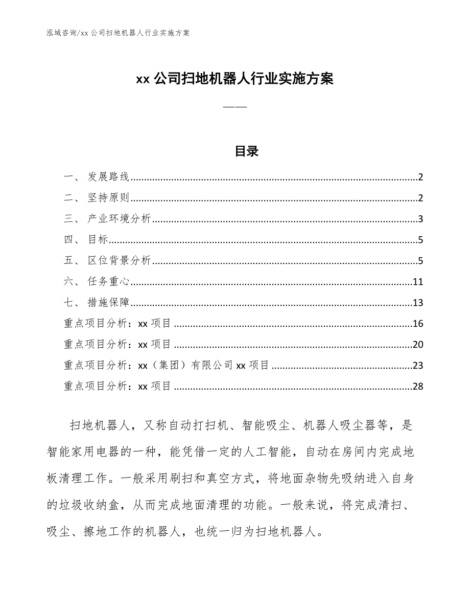 xx公司扫地机器人行业实施方案（审阅稿）_第1页