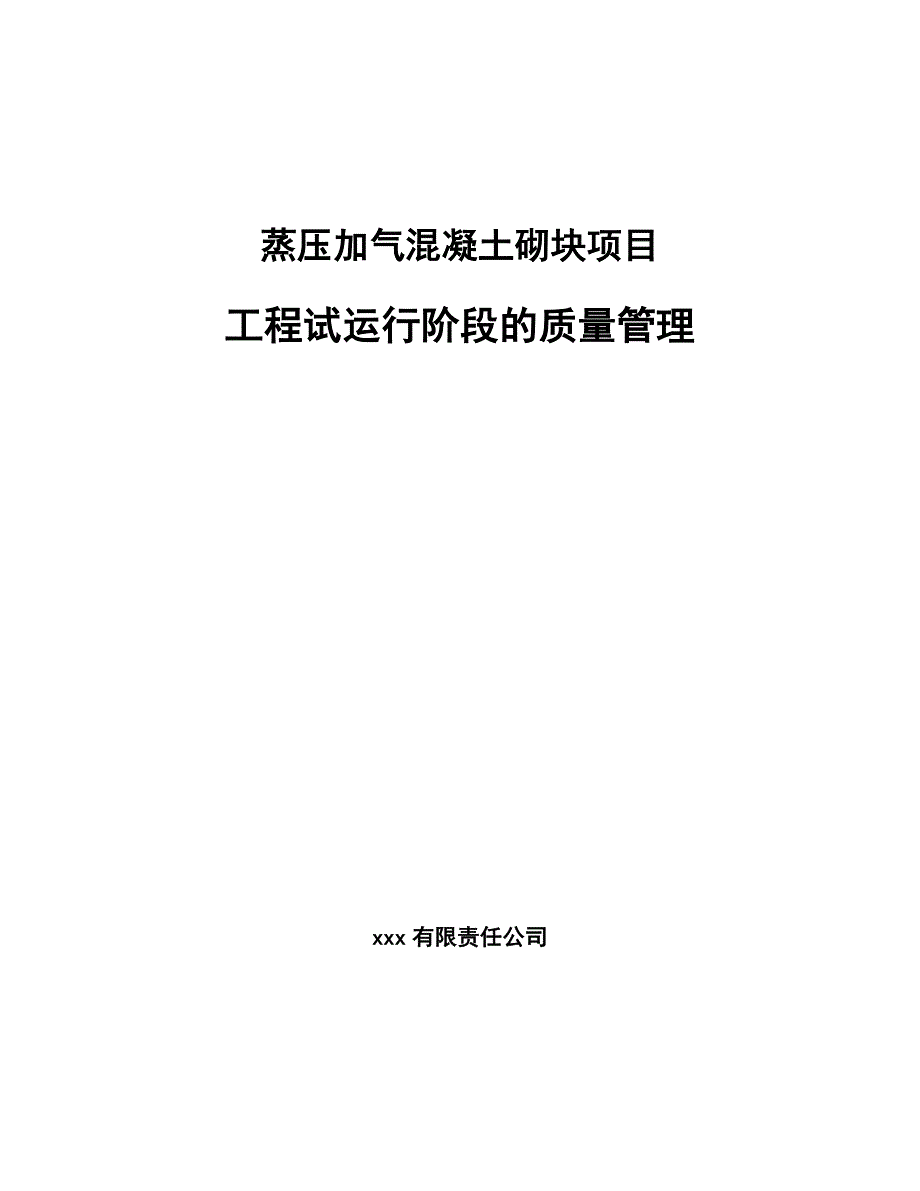 蒸压加气混凝土砌块项目工程试运行阶段的质量管理（参考）_第1页