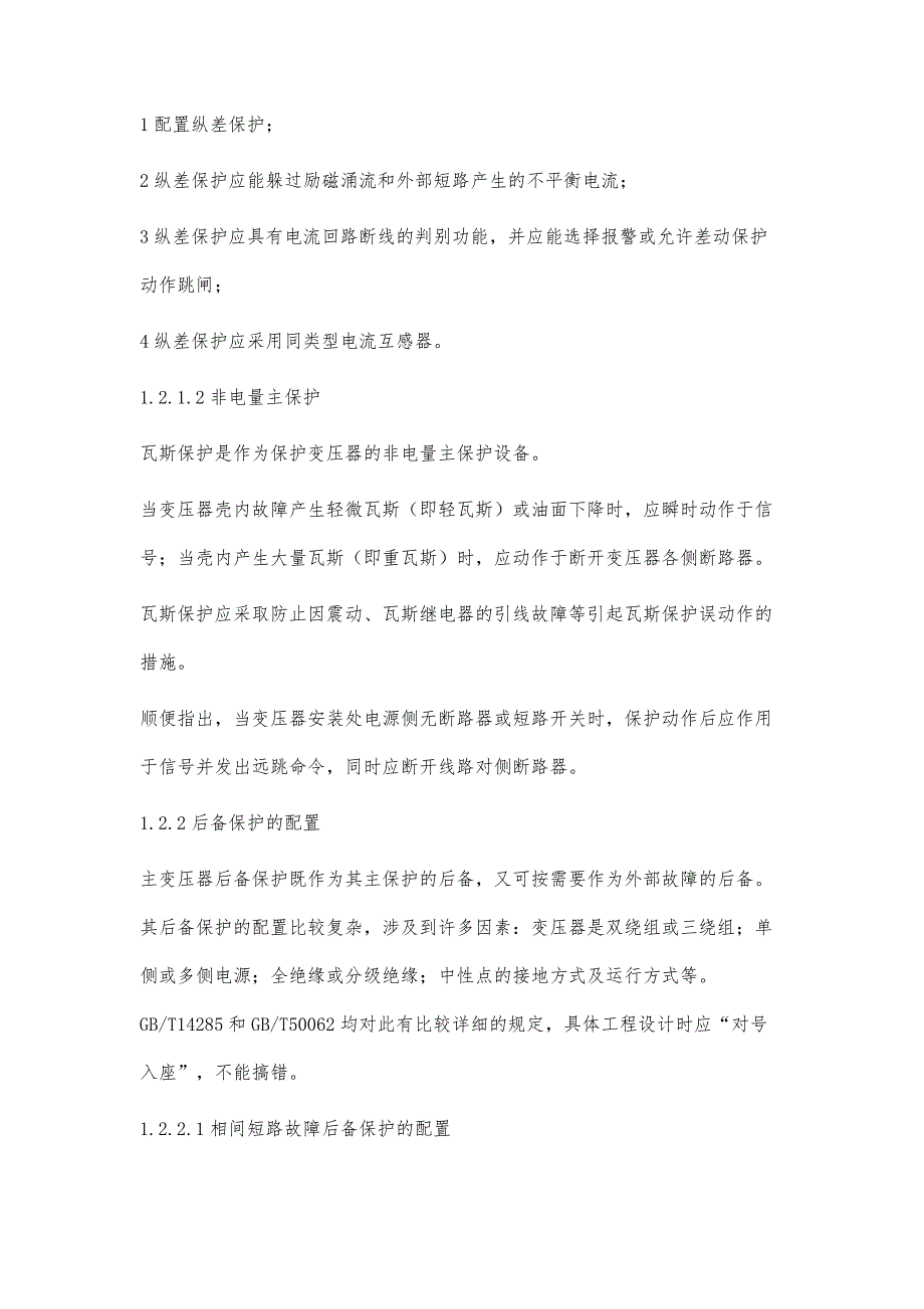 关于风、光、储联合电站继电保护配置的思考_第4页