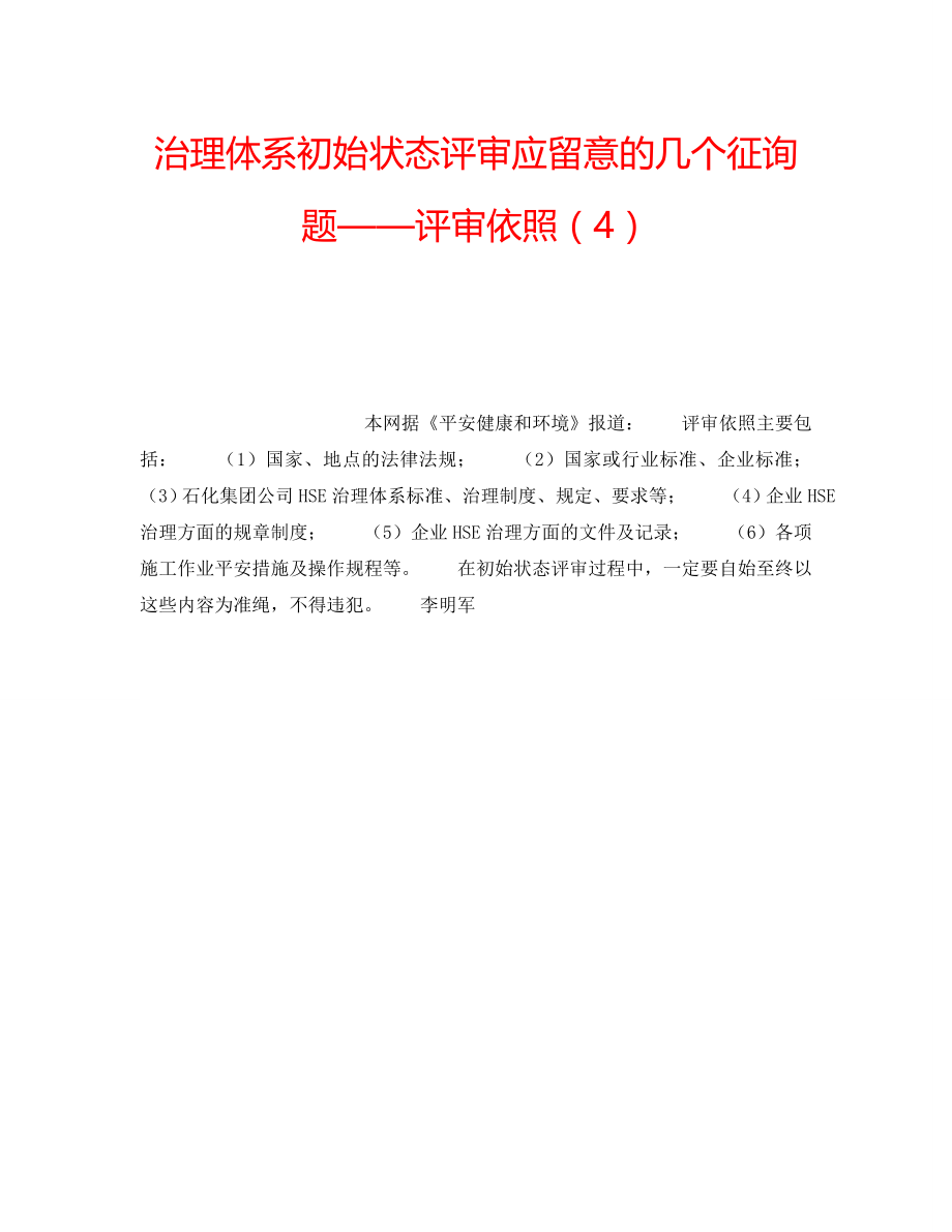 2022年管理体系初始状态评审应注意的几个问题——评审依据（4）_第1页