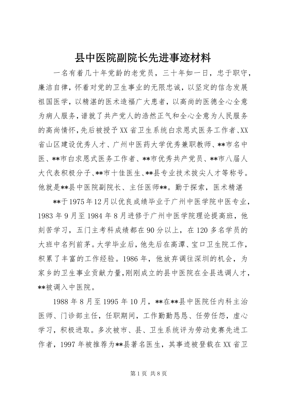 县中医院副院长先进事迹材料 (3)_第1页