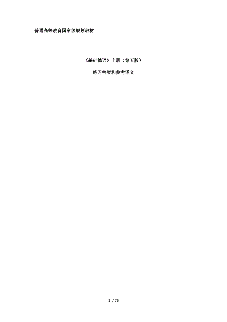 《基础德语》上册(第五版)电子版答案_第1页