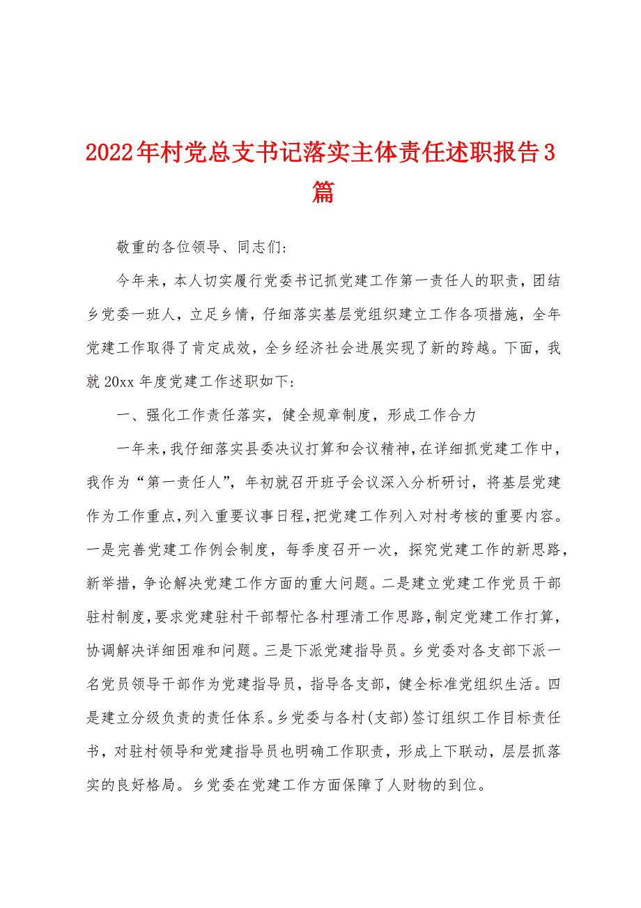 2022年村党总支书记落实主体责任述职报告3篇_第1页