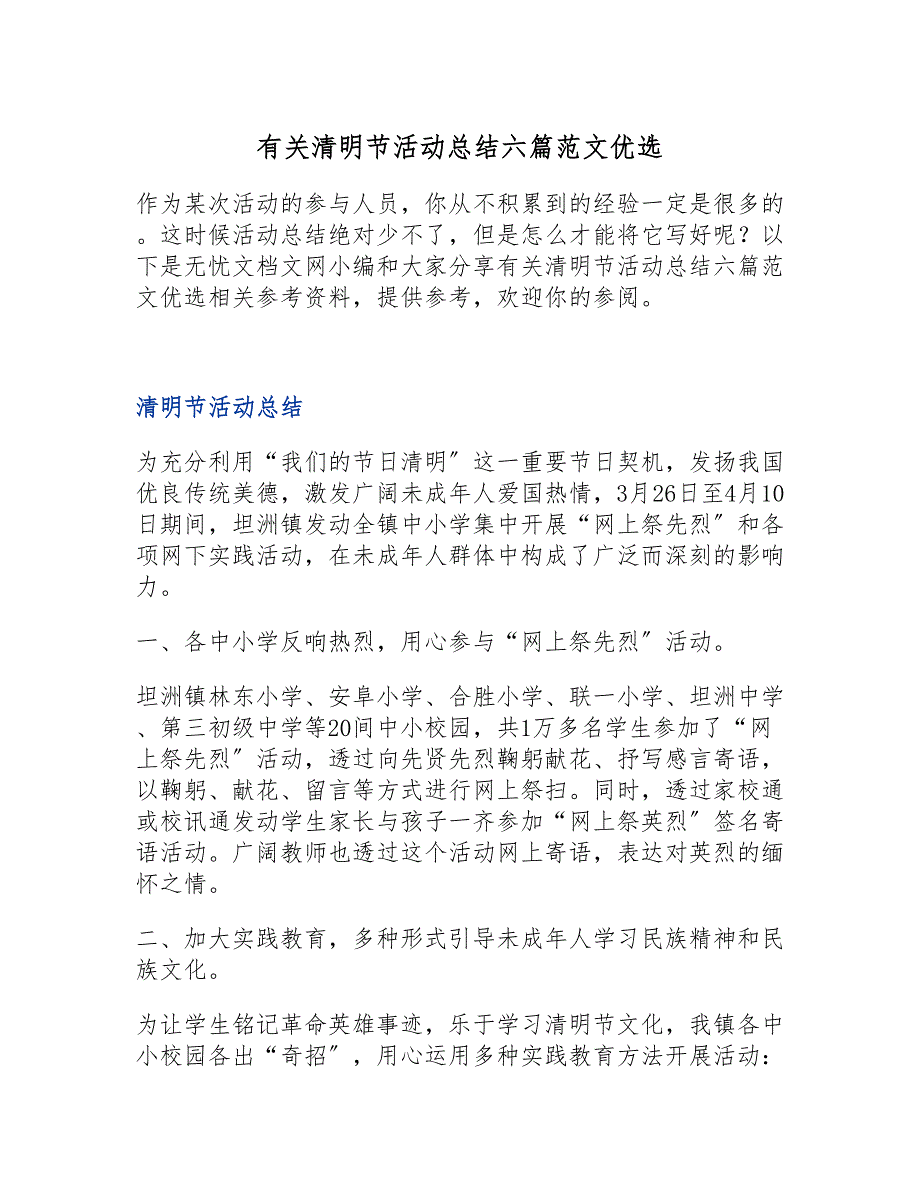 有关清明节活动总结六篇范文优选_第1页