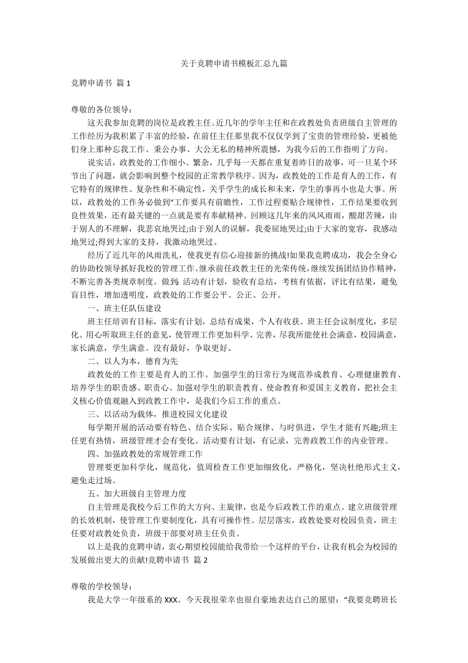 关于竞聘申请书模板汇总九篇_第1页