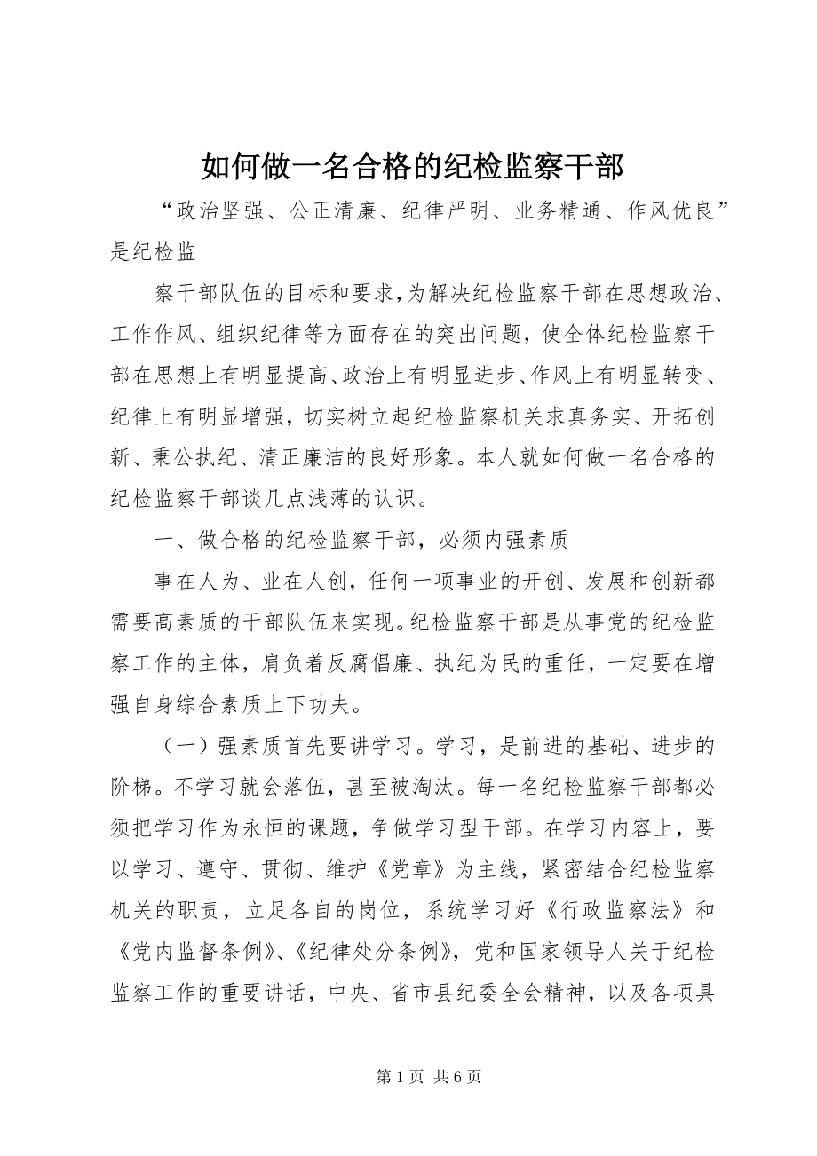 如何做一名合格的纪检监察干部 (2)_第1页