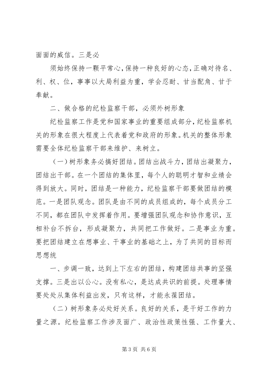 如何做一名合格的纪检监察干部 (2)_第3页