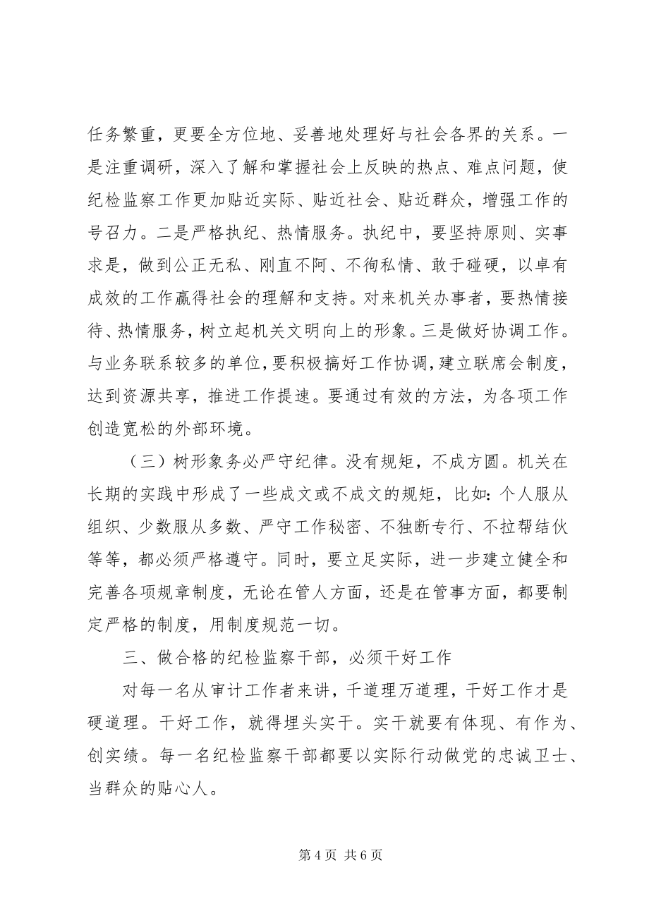 如何做一名合格的纪检监察干部 (2)_第4页