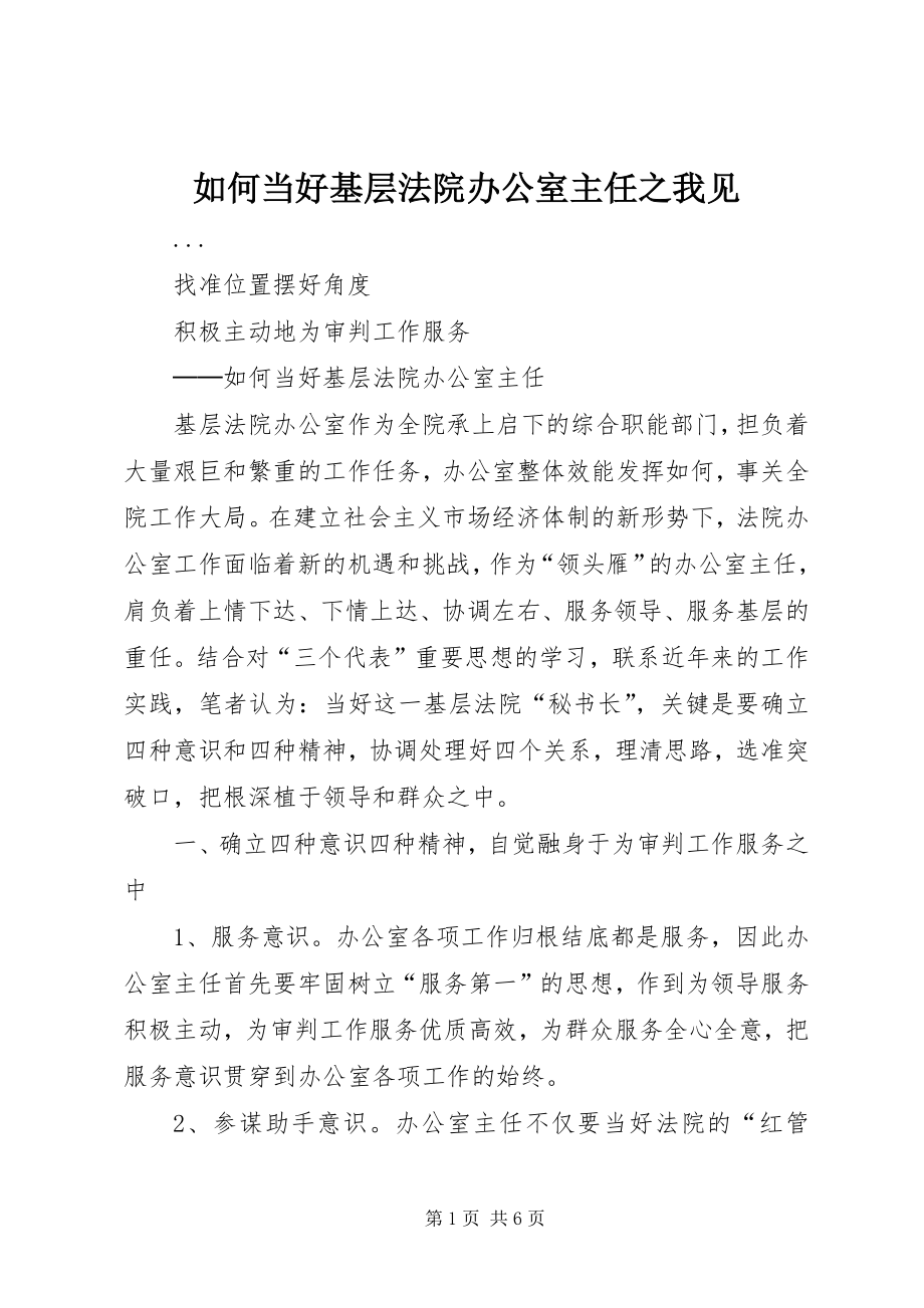 如何当好基层法院办公室主任之我见 (2)_第1页