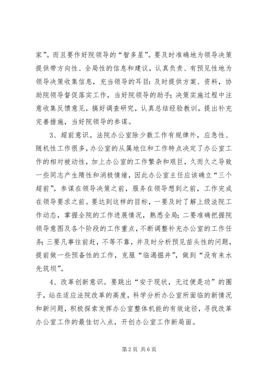 如何当好基层法院办公室主任之我见 (2)_第2页