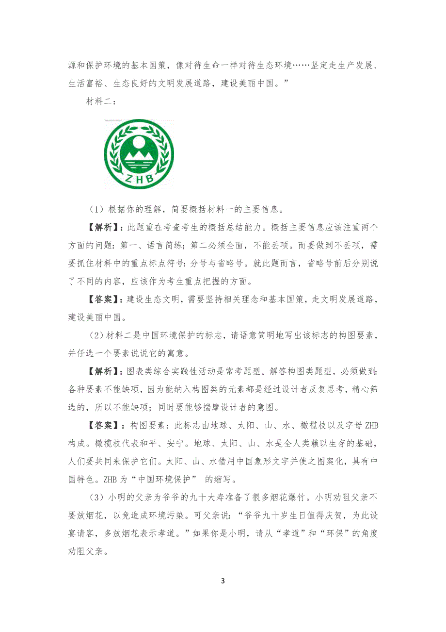 河北省20某届九年级初三模拟冲刺语文试卷(含答案与解析)_第3页