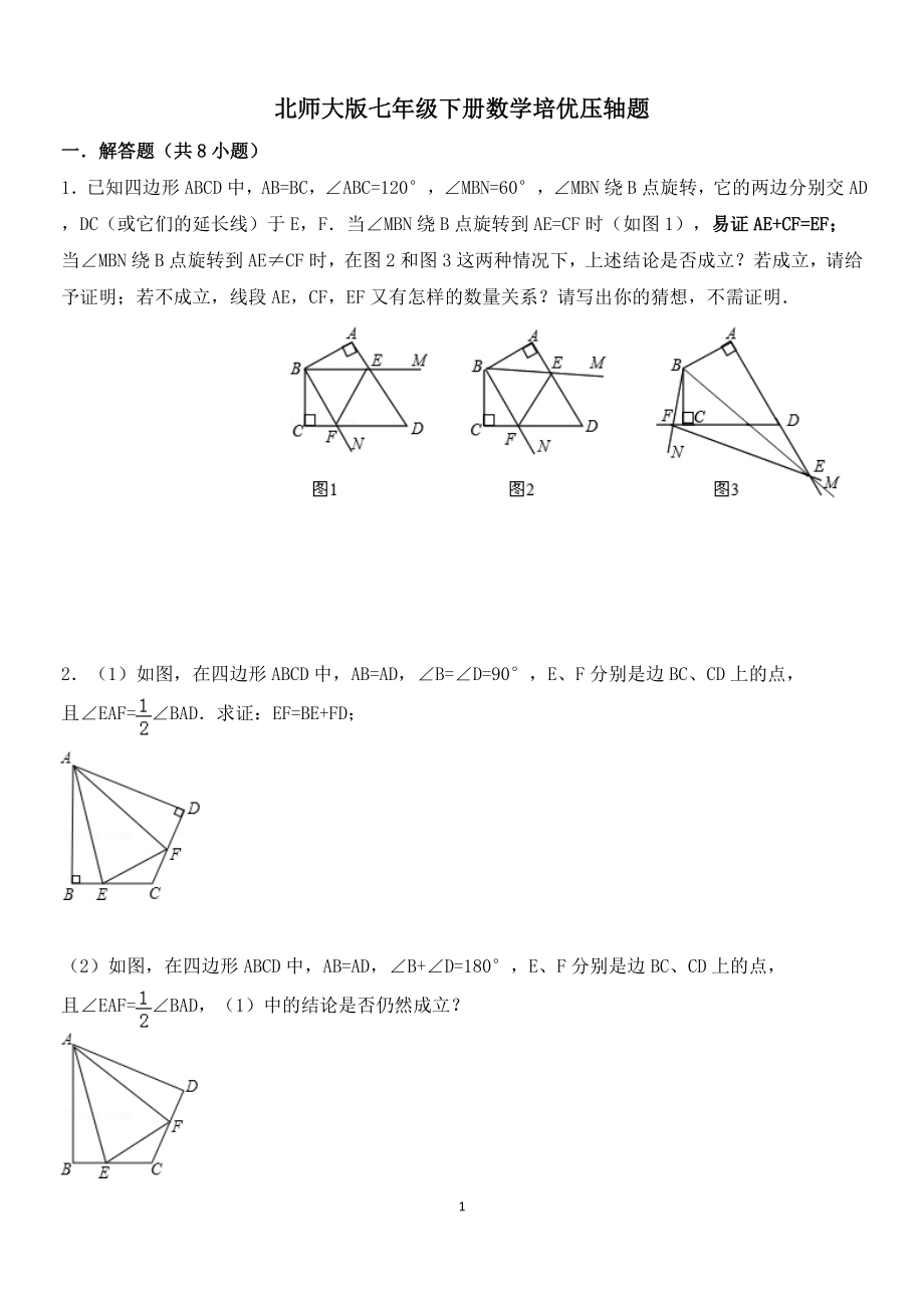 《北师大版七年级下册数学培优压轴题57946》_第1页