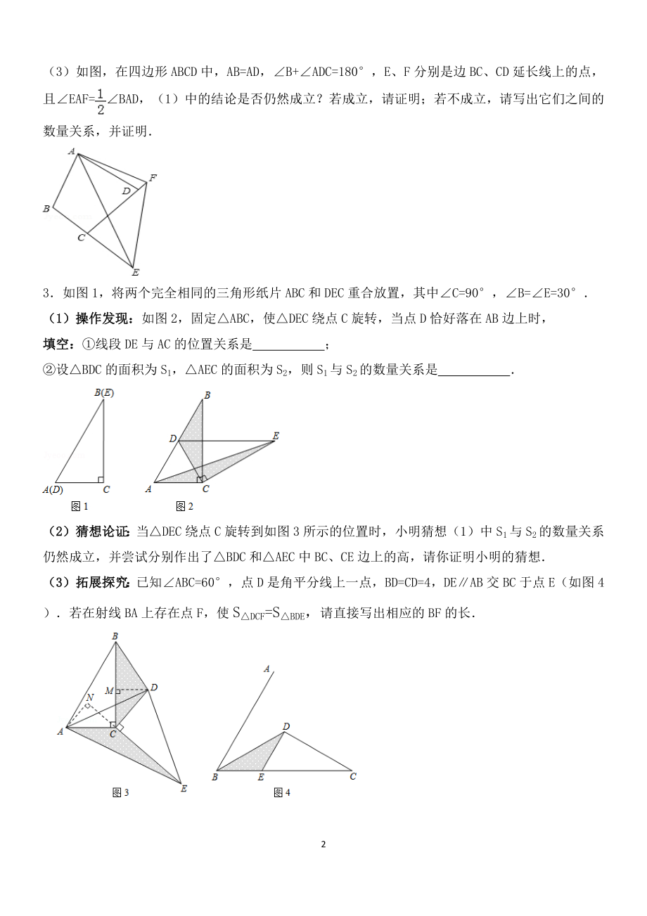 《北师大版七年级下册数学培优压轴题57946》_第2页