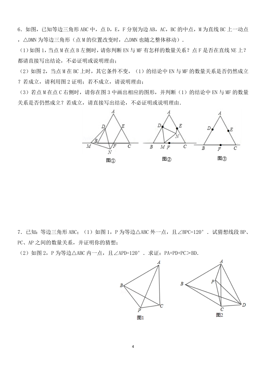 《北师大版七年级下册数学培优压轴题57946》_第4页